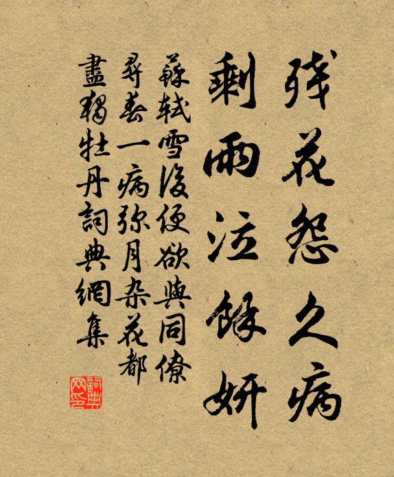苏轼残花怨久病，剩雨泣余妍书法作品欣赏