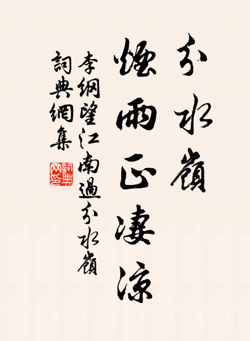 李纲分水岭，烟雨正凄凉书法作品欣赏