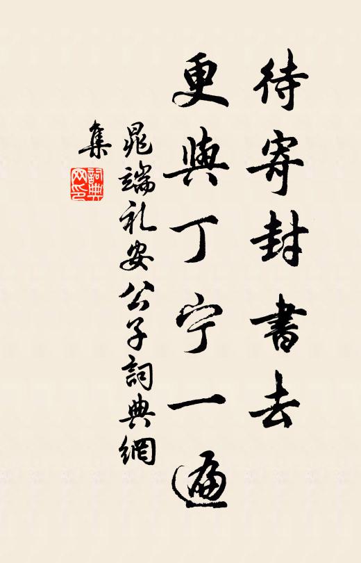 晁端礼待寄封书去，更与丁宁一遍书法作品欣赏