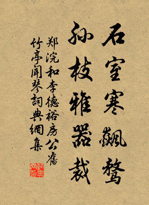 郑浣石室寒飙骛，孙枝雅器裁书法作品欣赏