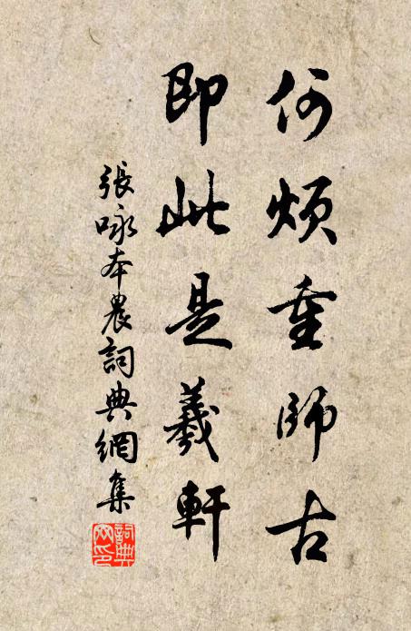 张咏何烦重师古，即此是羲轩书法作品欣赏