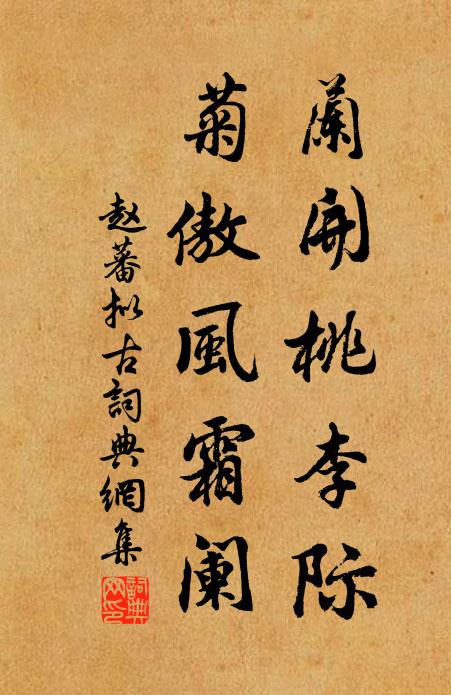 赵蕃兰开桃李际，菊傲风霜阑书法作品欣赏