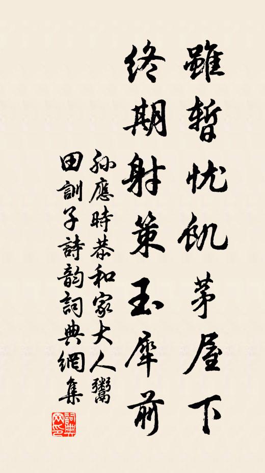 孙应时虽暂忧饥茅屋下，终期射策玉犀前书法作品欣赏