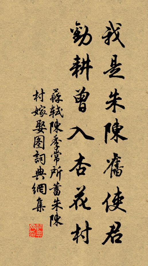 苏轼我是朱陈旧使君，劝耕曾入杏花村书法作品欣赏