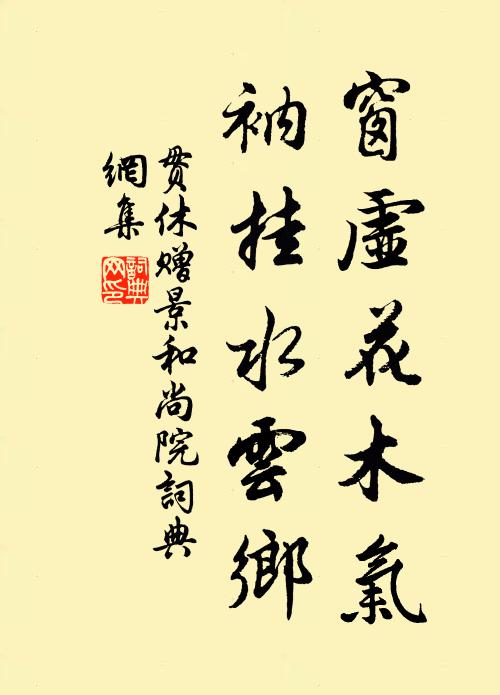 贯休窗虚花木气，衲挂水云乡书法作品欣赏
