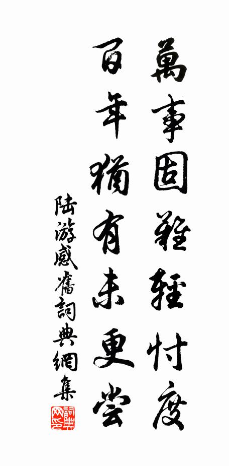 陆游万事固难轻忖度，百年犹有未更尝书法作品欣赏