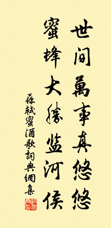 苏轼世间万事真悠悠，蜜蜂大胜监河侯书法作品欣赏