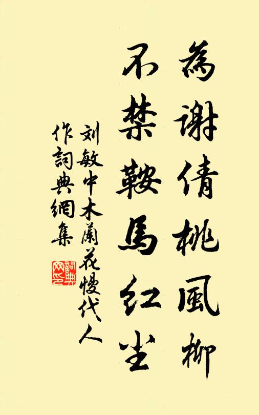 刘敏中为谢倩桃风柳，不禁鞍马红尘书法作品欣赏