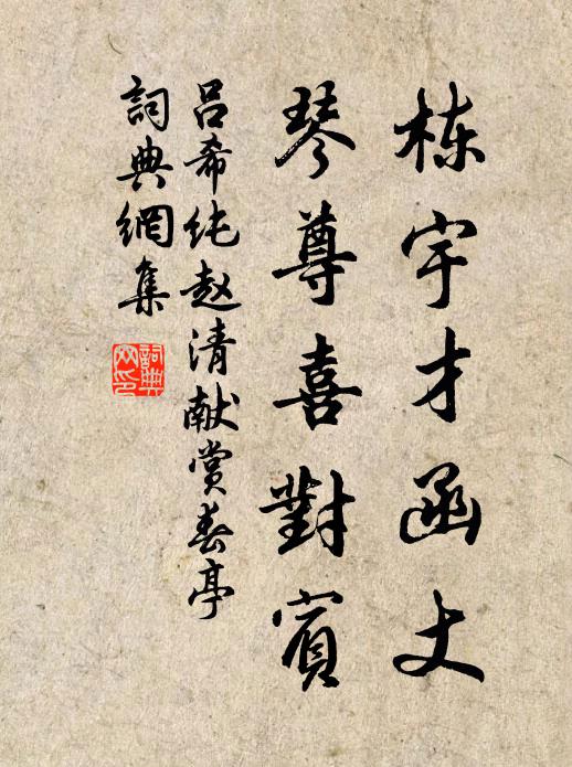 吕希纯栋宇才函丈，琴尊喜对宾书法作品欣赏