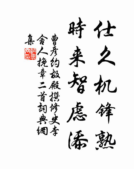 曹彦约仕久机锋熟，时来智虑添书法作品欣赏