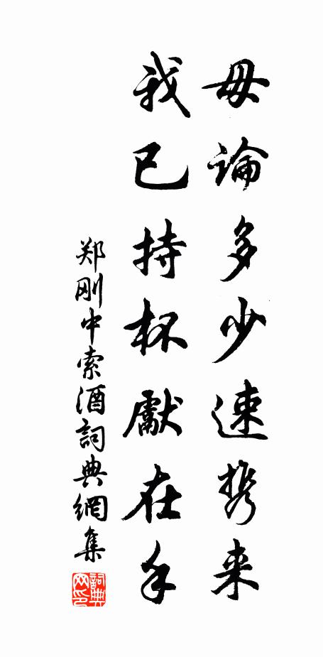 郑刚中毋论多少速携来，我已持杯先在手书法作品欣赏