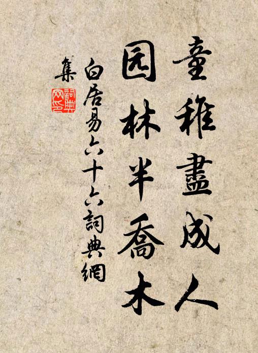 白居易童稚尽成人，园林半乔木书法作品欣赏