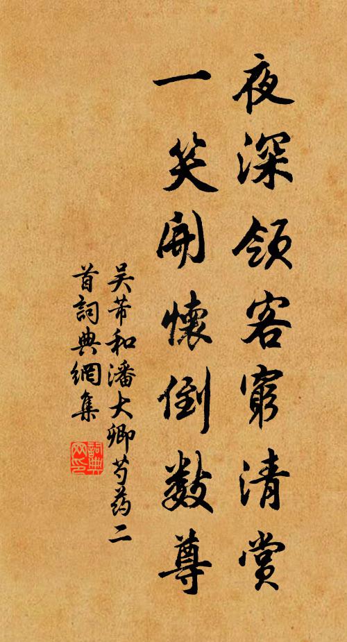 吴芾夜深领客穷清赏，一笑开怀倒数尊书法作品欣赏