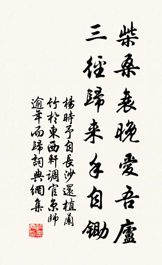 杨时柴桑衰晚爱吾庐，三径归来手自锄书法作品欣赏