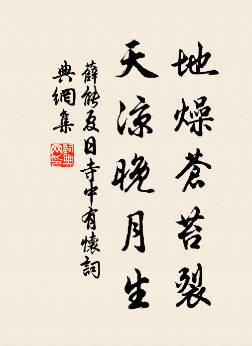 薛能地燥苍苔裂，天凉晚月生书法作品欣赏