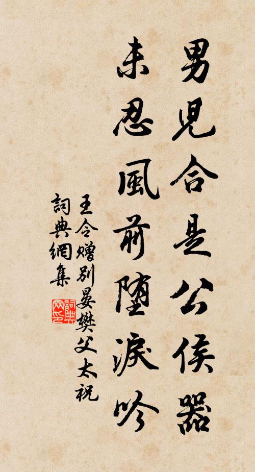 王令男儿合是公侯器，未忍风前堕泪吟书法作品欣赏