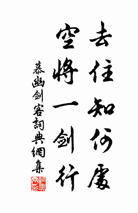 慕幽去住知何处，空将一剑行书法作品欣赏