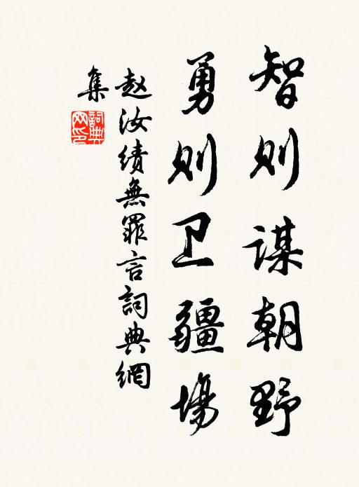 赵汝绩智则谋朝野,勇则卫疆场书法作品欣赏