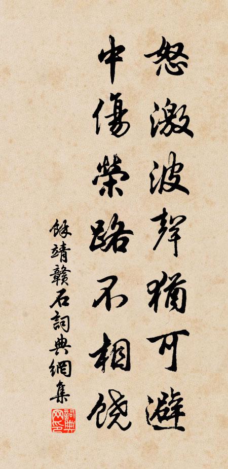 余靖怒激波声犹可避，中伤荣路不相饶书法作品欣赏