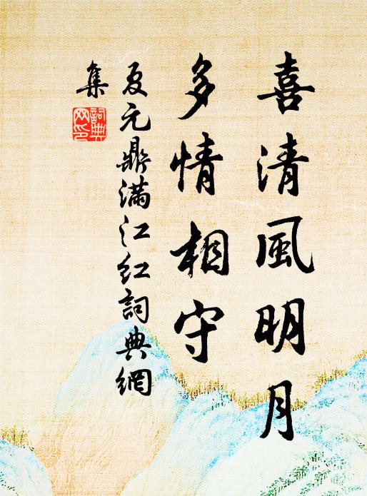 夏元鼎喜清风明月，多情相守书法作品欣赏