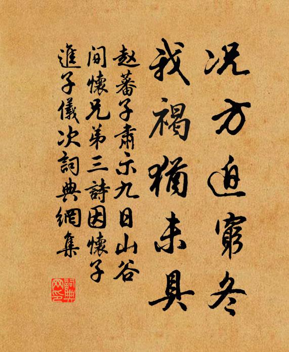 赵蕃况方迫穷冬，我褐犹未具书法作品欣赏