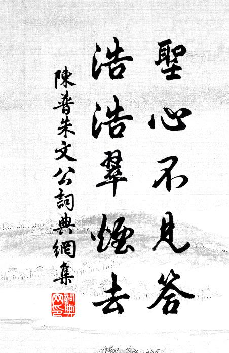 陈普圣心不见答，浩浩翠烟去书法作品欣赏