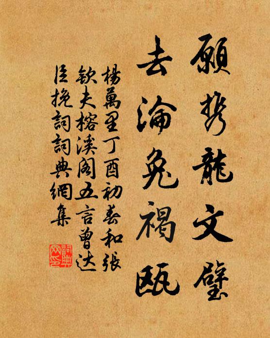 杨万里愿携龙文璧，去沦兔褐瓯书法作品欣赏