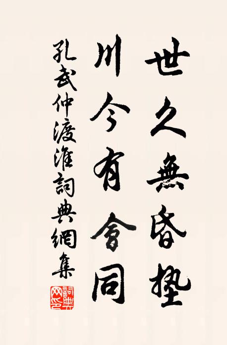孔武仲世久无昏垫，川今有会同书法作品欣赏