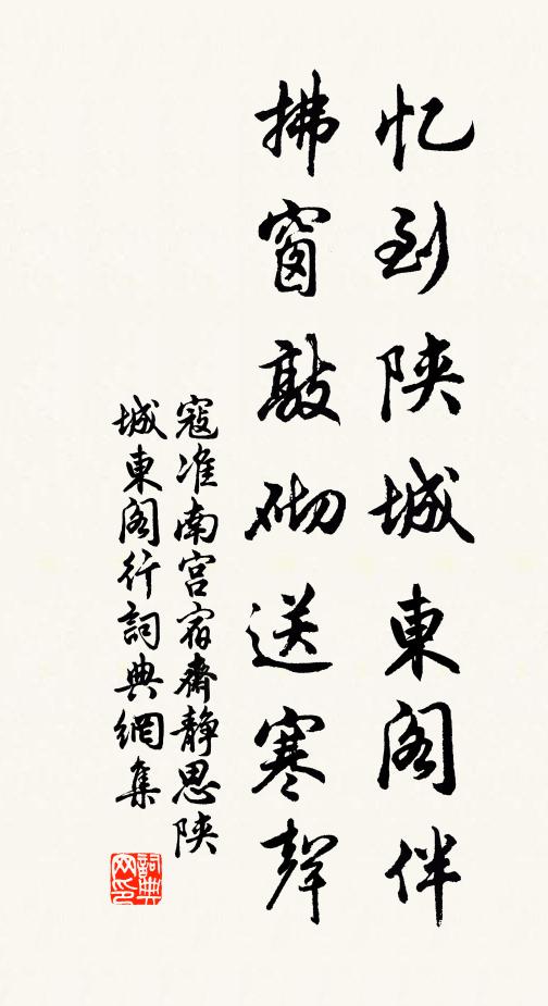寇准忆到陕城东阁伴，拂窗敲砌送寒声书法作品欣赏