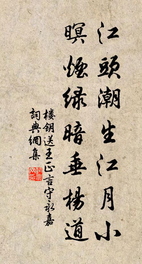 楼钥江头潮生江月小，暝烟绿暗垂杨道书法作品欣赏