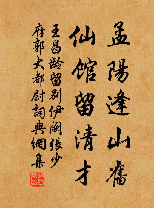 王昌龄孟阳逢山旧，仙馆留清才书法作品欣赏