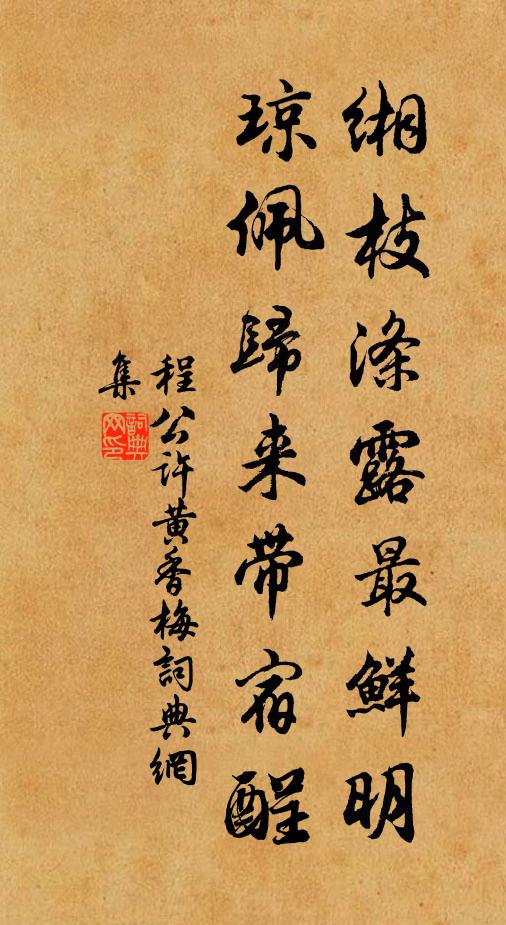 程公许缃枝涤露最鲜明，琼佩归来带宿酲书法作品欣赏