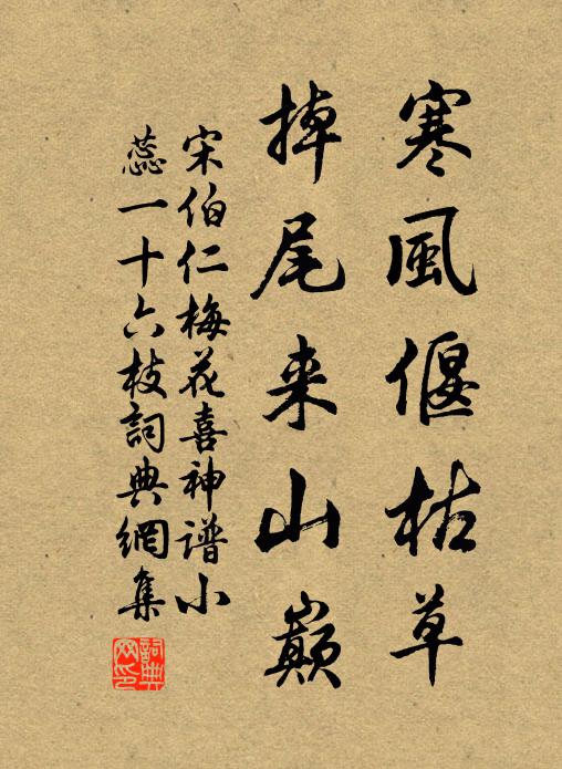 宋伯仁寒风偃枯草，掉尾来山巅书法作品欣赏