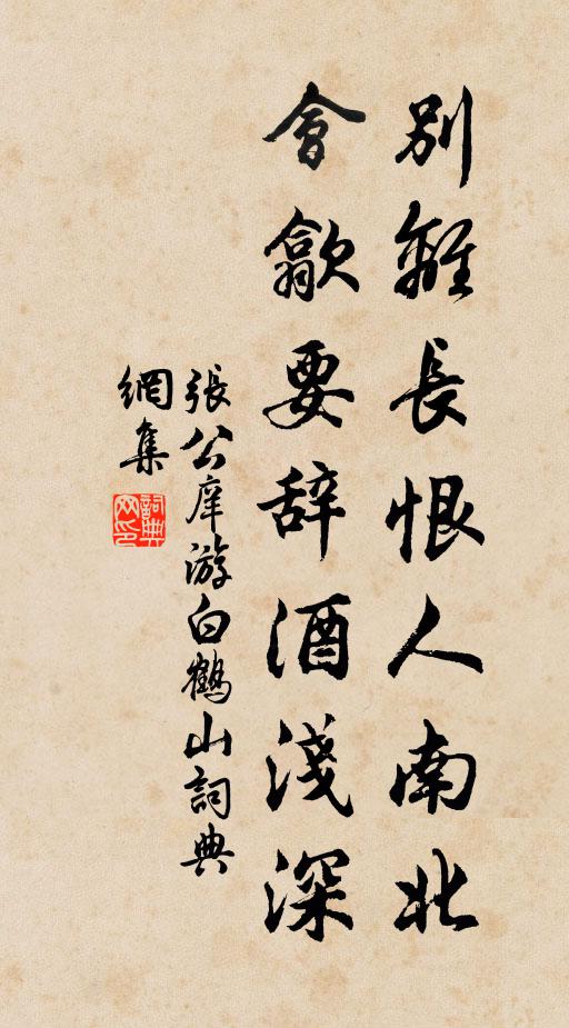 张公庠别离长恨人南北，会歙要辞酒浅深书法作品欣赏