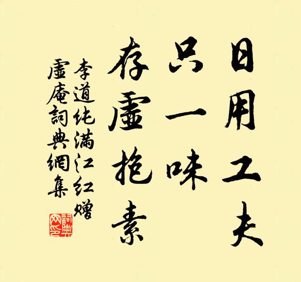 李道纯日用工夫，只一味、存虚抱素书法作品欣赏