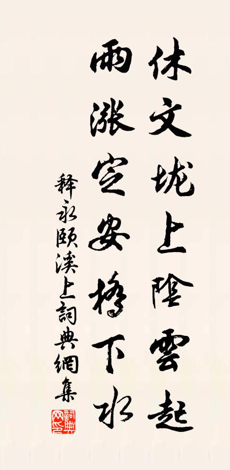 释永颐休文垅上阴云起，雨涨定安桥下水书法作品欣赏