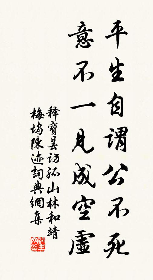 释宝昙平生自谓公不死，意不一见成空虚书法作品欣赏