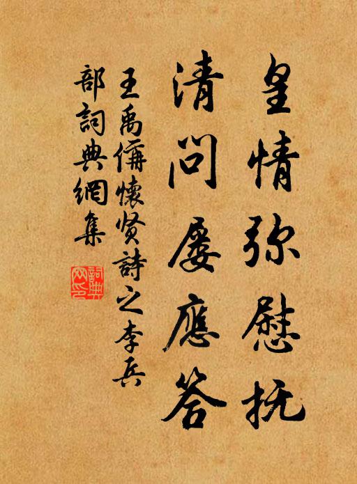 王禹偁皇情弥慰抚，清问屡应答书法作品欣赏