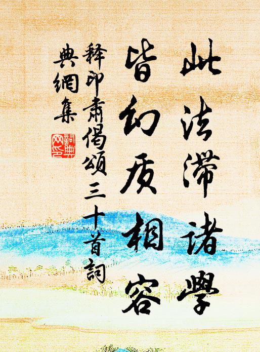 释印肃此法滞诸学,皆幻质相容书法作品欣赏