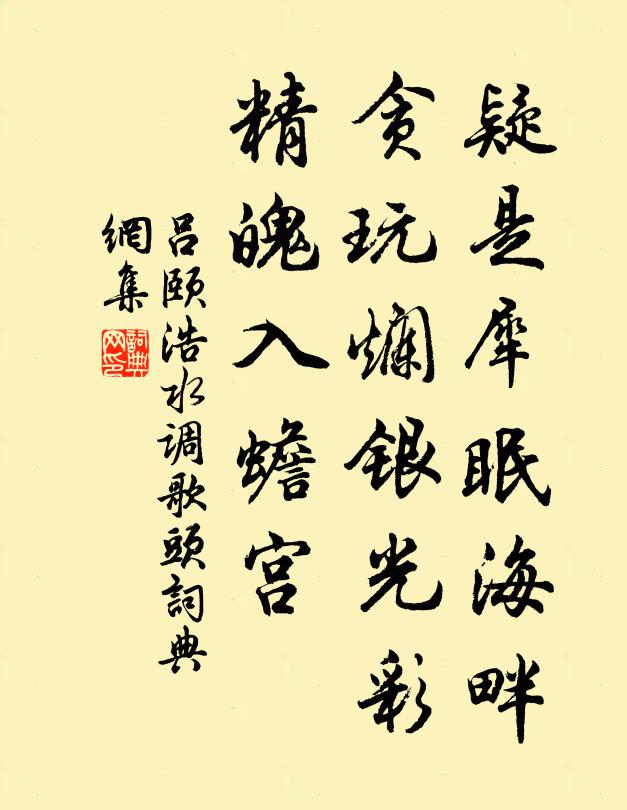 吕颐浩疑是犀眠海畔，贪玩烂银光彩，精魄入蟾宫书法作品欣赏