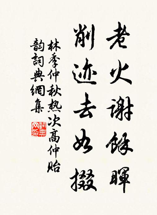 林季仲老火谢余晖，削迹去如掇书法作品欣赏