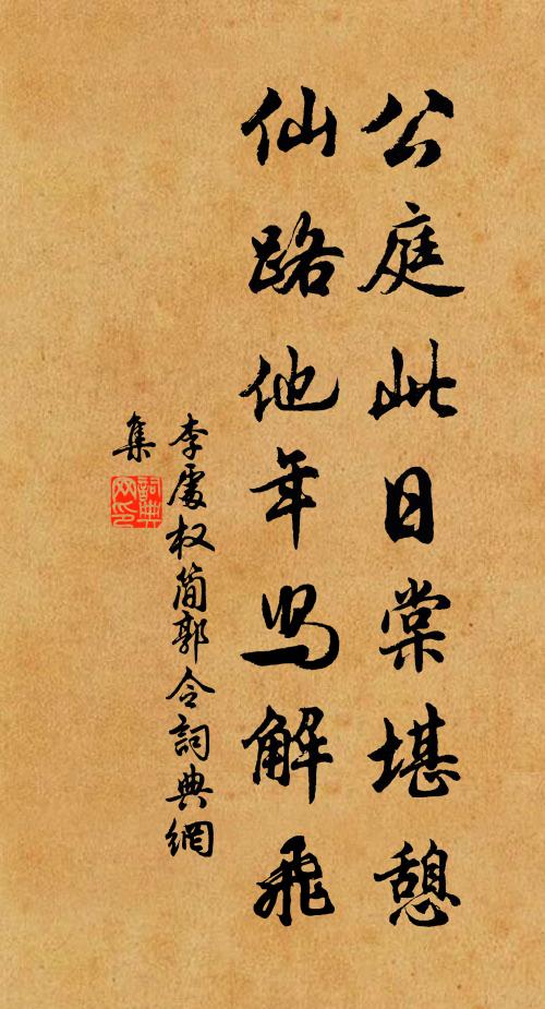 李处权公庭此日棠堪憩，仙路他年舄解飞书法作品欣赏
