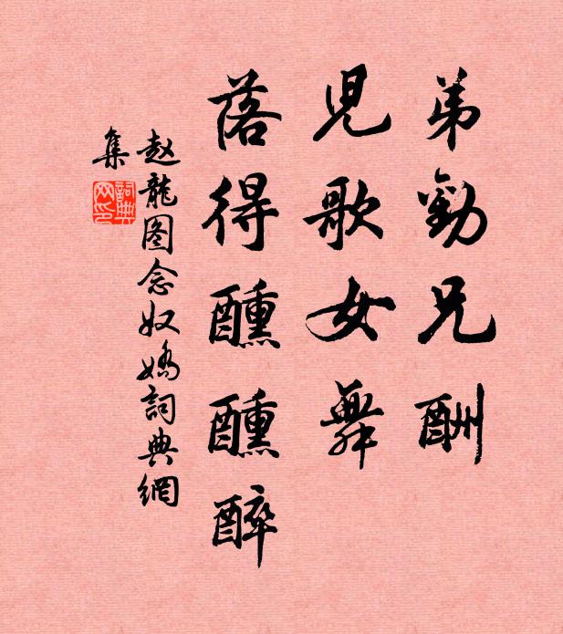 赵龙图弟劝兄酬，儿歌女舞，落得醺醺醉书法作品欣赏
