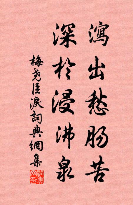 梅尧臣泻出愁肠苦，深於浸沸泉书法作品欣赏
