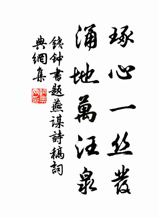 钱钟书琢心一丝发，涌地万汪泉书法作品欣赏