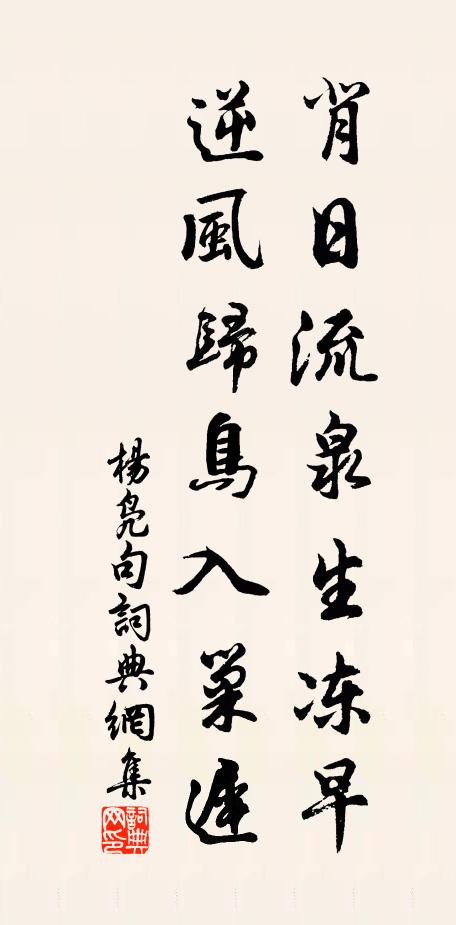 杨凫背日流泉生冻早，逆风归鸟入巢迟。书法作品欣赏