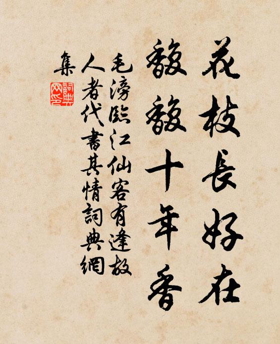 毛滂花枝长好在，馥馥十年香书法作品欣赏
