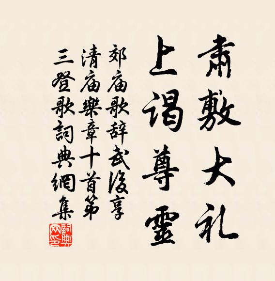 佚名肃敷大礼，上谒尊灵书法作品欣赏