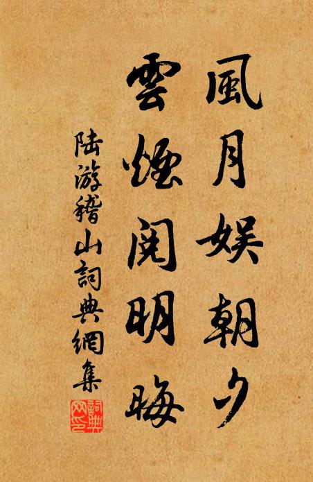 陆游风月娱朝夕，云烟阅明晦书法作品欣赏