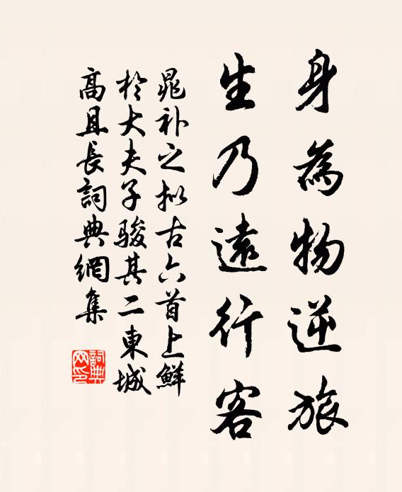 晁补之身为物逆旅，生乃远行客书法作品欣赏